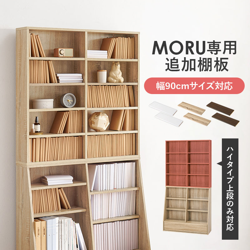 当店商品【MORU】モル ハイタイプ上段専用 追加棚板2枚セット(幅90cmタイプ対応)