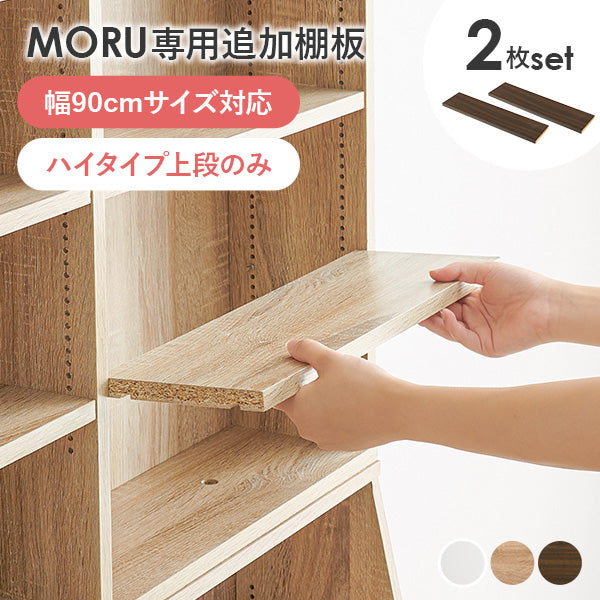 当店商品【MORU】モル ハイタイプ上段専用 追加棚板2枚セット(幅90cmタイプ対応)