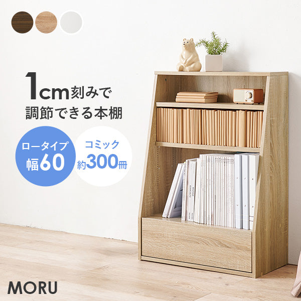 1cm刻みで調節できる本棚 幅60cm／ロータイプ【MORU】モル(本棚 大容量 省スペース おしゃれ コミック 本 収納 コミックラック 薄型 ブックラック 漫画収納 棚 コミック収納 コミック収納棚 推し活 推し活棚 収納棚 ラック 可動棚 高さ調節 大量 収納棚 マンガ マンガ収納)