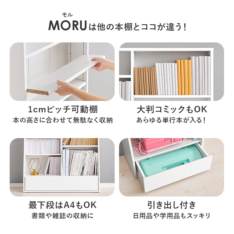 [幅60/90] 1cm刻みで調節できる本棚 ハイタイプ MORU