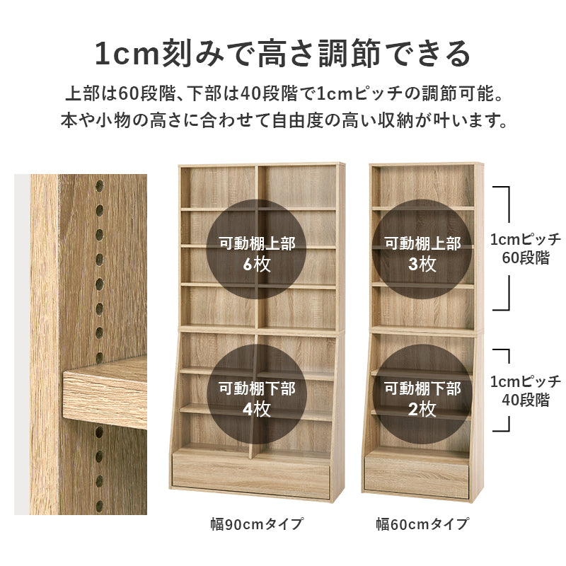 1cm刻みで調節できる本棚 ハイタイプ [幅60/90] MORU