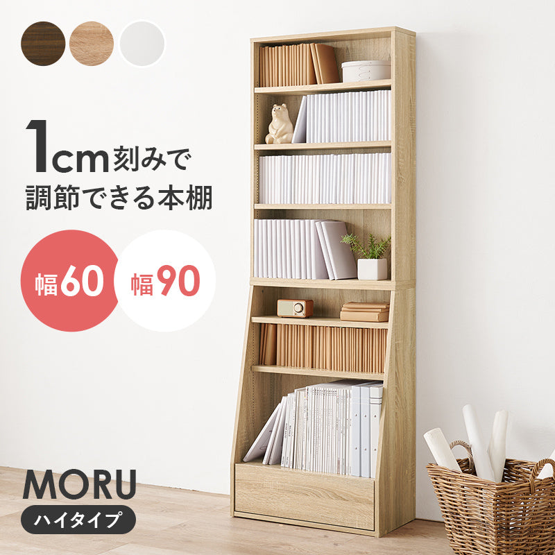 [幅60/90] 1cm刻みで調節できる本棚 ハイタイプ MORU