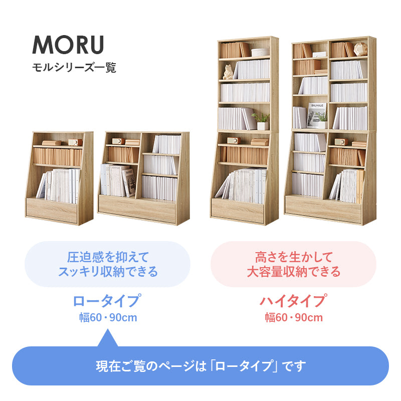 [幅60/90] 1cm刻みで調節できる本棚 ロータイプ MORU