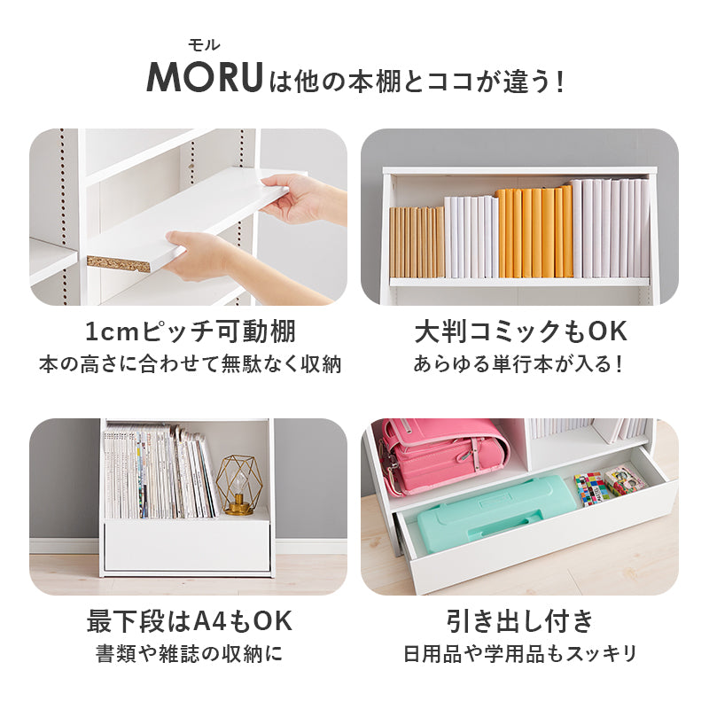[幅60/90] 1cm刻みで調節できる本棚 ロータイプ MORU