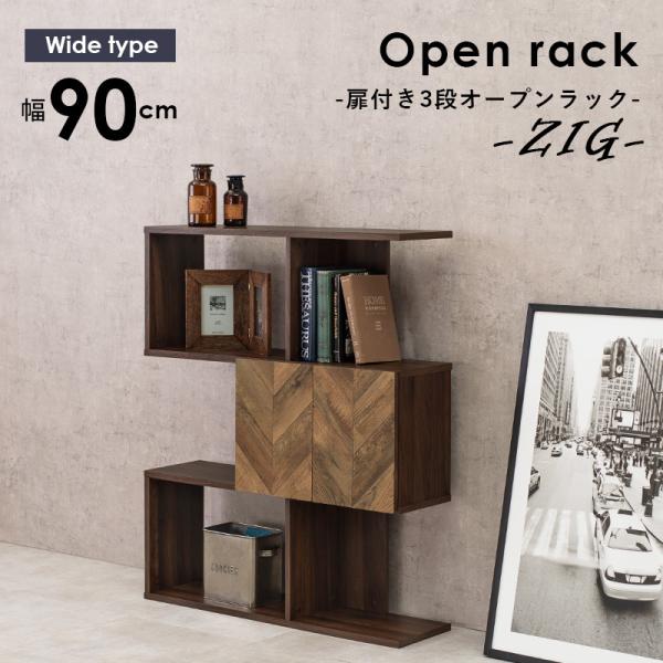 扉付きラック ヘリンボーン 木目調 [幅90] 3段タイプ zig | オープン