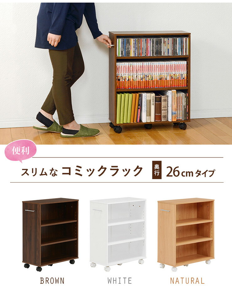 3段スリムコミックラック キャスター付き [奥行26] | おしゃれな家具