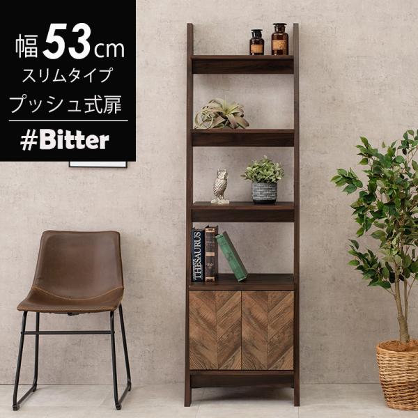 キャビネット ラック 幅53cm スリムタイプ【bitter】ビター(棚  おしゃれ 収納ラック コンパクト 新生活 一人暮らし ブラウン 収納 シンプル rack インテリア 雑誌 収納家具 在宅 多目的ラック ヘリンボーン柄)