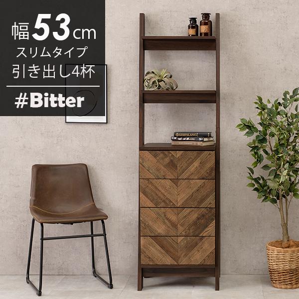 チェストラック 引出し4杯 幅53cm スリムタイプ【bitter】ビター(棚  おしゃれ 収納ラック コンパクト 新生活 一人暮らし ブラウン 収納 シンプル rack インテリア 雑誌 収納家具 在宅 多目的ラック ヘリンボーン柄)