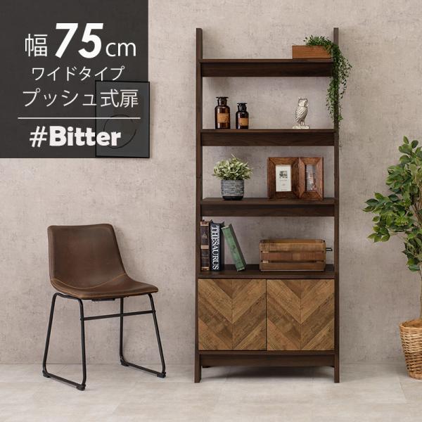 キャビネット ラック 幅75cm ワイドタイプ【bitter】ビター(棚  おしゃれ 収納ラック コンパクト 新生活 一人暮らし ブラウン 収納 シンプル rack インテリア 雑誌 収納家具 在宅 多目的ラック ヘリンボーン柄)