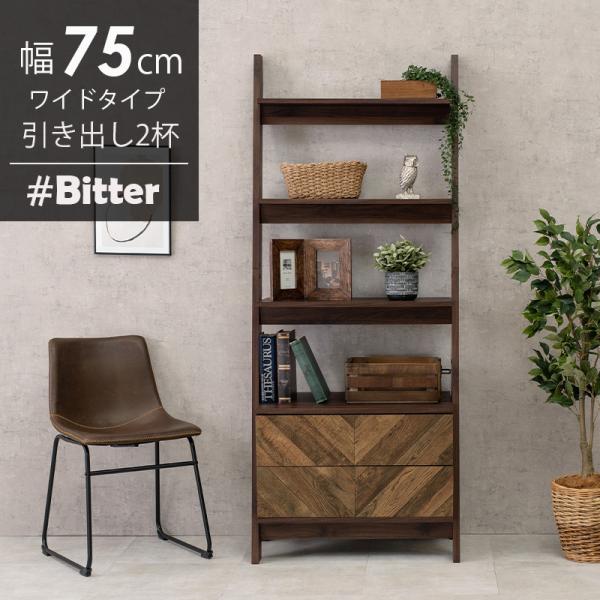 チェストラック 引出し2杯 幅75cm ワイドタイプ【bitter】ビター(棚  おしゃれ 収納ラック コンパクト 新生活 一人暮らし ブラウン 収納 シンプル rack インテリア 雑誌 収納家具 在宅 多目的ラック ヘリンボーン柄)