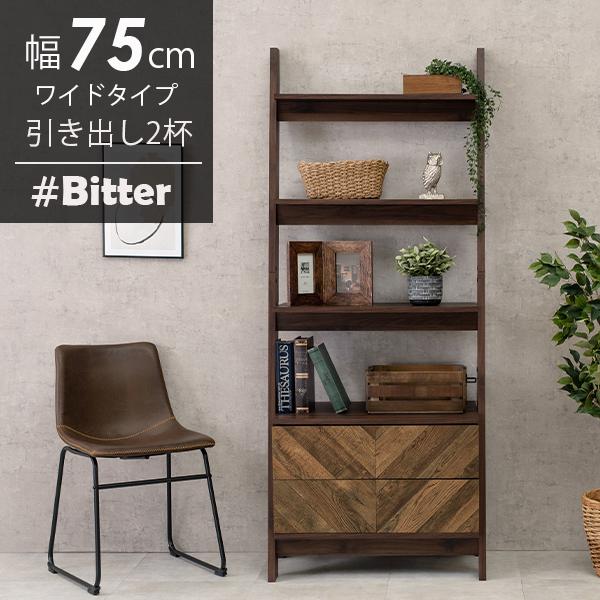 チェストラック 引出し2杯 幅75cm ワイドタイプ【bitter】ビター(棚  おしゃれ 収納ラック コンパクト 新生活 一人暮らし ブラウン 収納 シンプル rack インテリア 雑誌 収納家具 在宅 多目的ラック ヘリンボーン柄)