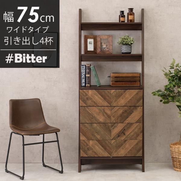 チェストラック 引出し4杯 幅75cm ワイドタイプ【bitter】ビター(棚  おしゃれ 収納ラック コンパクト 新生活 一人暮らし ブラウン 収納 シンプル rack インテリア 雑誌 収納家具 在宅 多目的ラック ヘリンボーン柄)