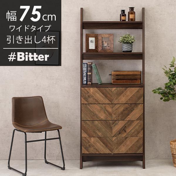 チェストラック 引出し4杯 幅75cm ワイドタイプ【bitter】ビター(棚  おしゃれ 収納ラック コンパクト 新生活 一人暮らし ブラウン 収納 シンプル rack インテリア 雑誌 収納家具 在宅 多目的ラック ヘリンボーン柄)