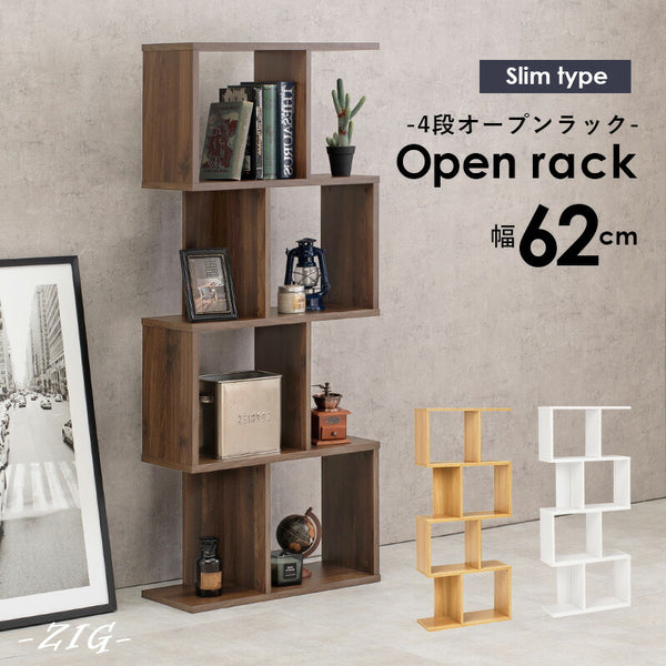 オープンラック [4段][幅62] zig | おしゃれな家具・インテリア通販