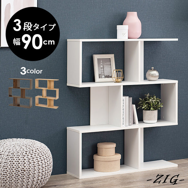 【在庫限りで販売終了】[幅90] オープンラック 3段タイプ zig