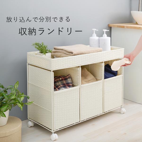 ランドリーワゴン 天板付き ラタン調 [幅78] SMOOTH | おしゃれな家具