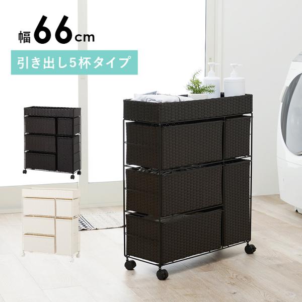 ランドリーチェスト 引き出し5杯 天板付き ラタン調 [幅66