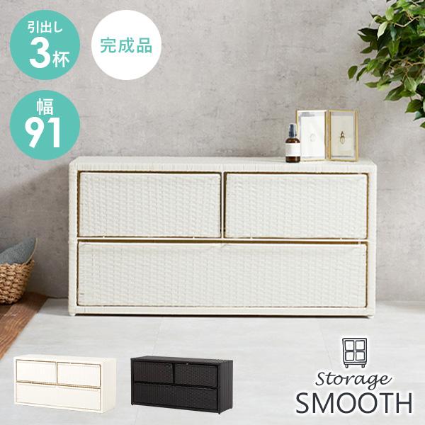 収納ボックス 引き出し3杯タイプ 【SMOOTH】スムース(幅91 玄関収納 玄関 スツール ベンチ 収納ケース 収納ベンチ 腰掛け かご バスケット ワゴン おしゃれ ベンチストッカー 座れる)