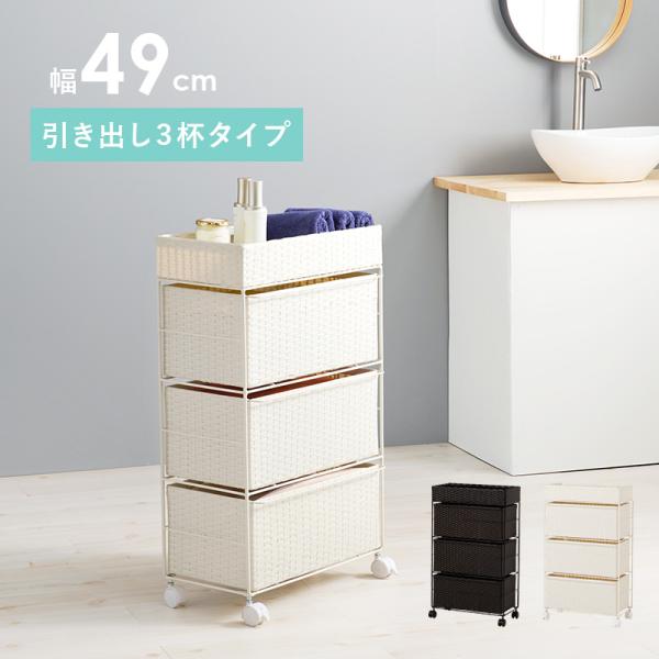 ラタン　３段チェスト 楽天市場】チェスト タンス 3段 36cm幅 高さ94cm 完成品 スリム