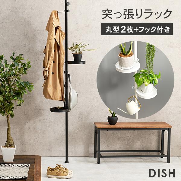 突っ張りラック 丸型トレイ2個・フック付き【DISH】ディッシュ(突っ張り 収納 つっぱり棚 ラック ハンガーラック キッチン 天井 壁面 狭い 壁面収納 スリム 木目調 おしゃれ 小物 ポール 玄関 コートハンガー 靴 植物 サイドテーブル)