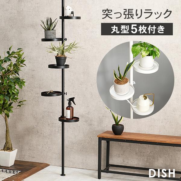 突っ張りラック 丸型トレイ5個付き【DISH】ディッシュ(突っ張り 収納 つっぱり棚 ラック ハンガーラック キッチン ランドリー 天井 壁面 狭い 壁面収納 スリム 木目調 おしゃれ 小物 ポール 玄関 コートハンガー 靴 植物 サイドテーブル)