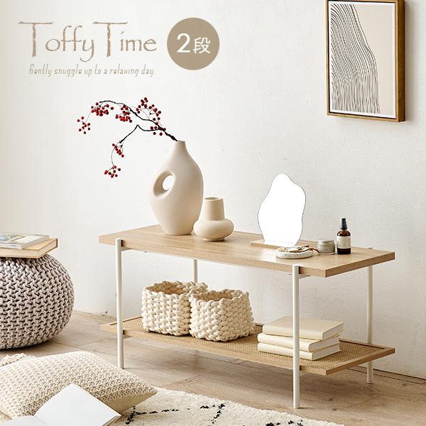 韓国インテリアシリーズ【Toffy Time】トッフィタイムオープンラック2段（ナチュラル インテリア カフェ風 かごめ編み ラタン調 ベッドサイドテーブル ソファサイド 棚 おしゃれ）