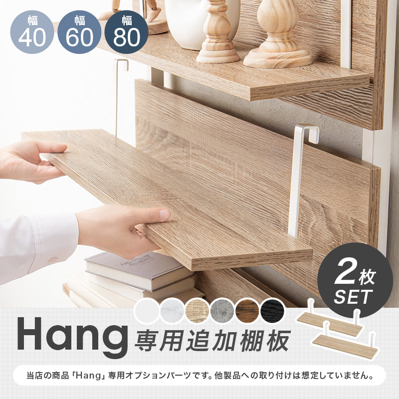 【新色登場】[幅40/60/80] 追加棚2枚（対応シリーズ：Hang/Hang+mirror/Hang+magazine/Toffy time）