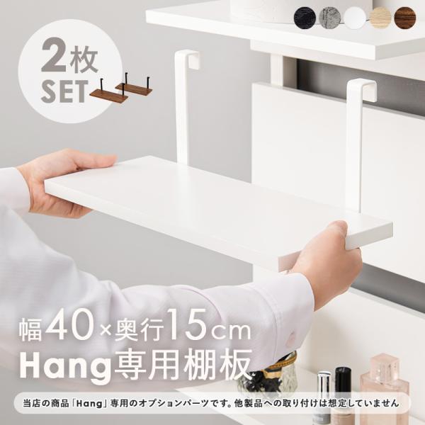 当店商品【Hang】ハング 専用 追加棚板 2枚セット幅40cm