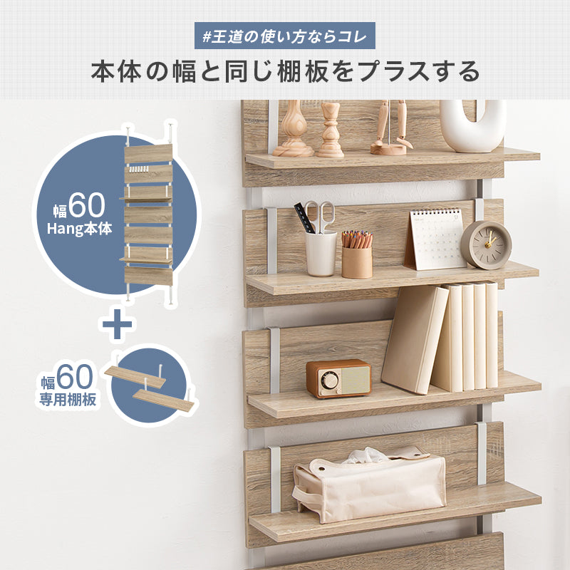飾り棚 書棚 ディスプレイ+追加棚板2枚付き 追加棚2枚（対応シリーズ：Hang/Hang+mirror/Hang+magazine/Toffy time