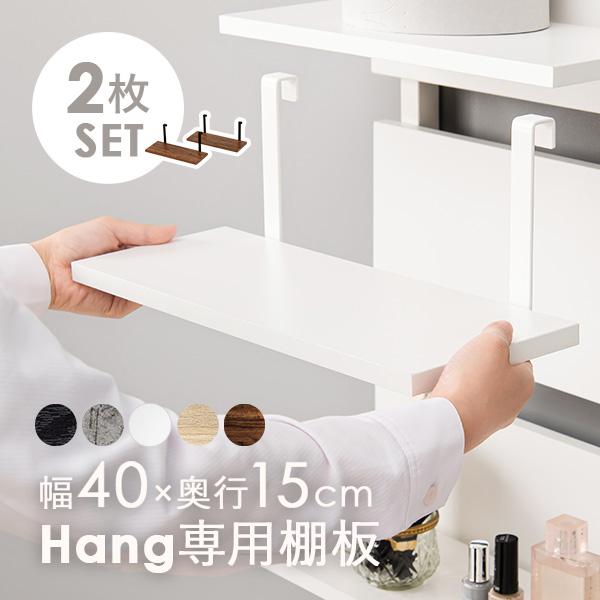 当店商品【Hang】ハング 専用 追加棚板 2枚セット幅40cm