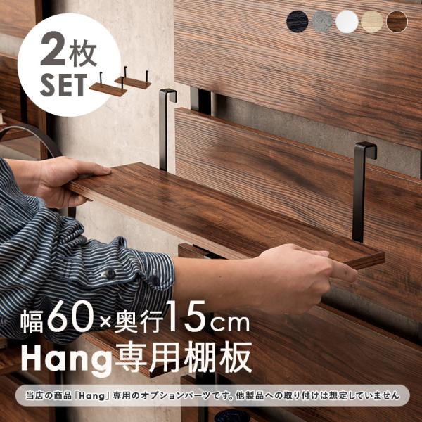 当店商品【Hang】ハング 専用 追加棚板 2枚セット幅60cm