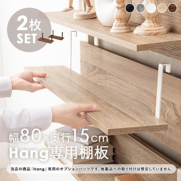 当店商品【Hang】ハング 専用 追加棚板 2枚セット幅80cm