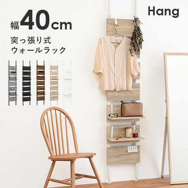 突っ張り棚 幅40cm【Hang】ハング（つっぱり ラック  おしゃれ 北欧 突張り 収納 棚 壁 引っ掛け 引掛け 高さ調整 調節 段差 伸縮 パーテーション 木製 間仕切り ウォールシェルフ 壁面収納 キッチン 玄関　パントリ パントリー スリム 賃貸）