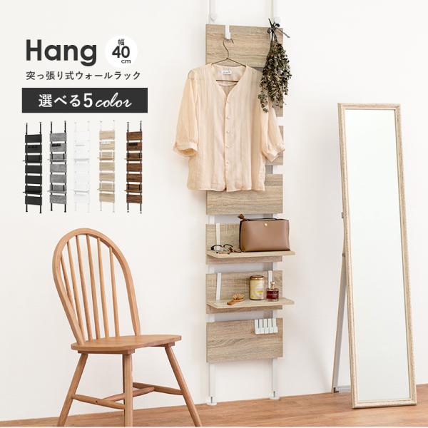 突っ張り棚 幅40cm【Hang】ハング（つっぱり ラック  おしゃれ 北欧 突張り 収納 棚 壁 引っ掛け 引掛け 高さ調整 調節 段差 伸縮 パーテーション 木製 間仕切り ウォールシェルフ 壁面収納 キッチン 玄関　パントリ パントリー スリム 賃貸）