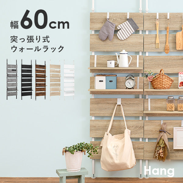 突っ張り棚 幅60cm【Hang】ハング（つっぱり ラック  おしゃれ 北欧 突張り 収納 棚 壁 引っ掛け 引掛け 高さ調整 調節 段差 伸縮 パーテーション 木製 間仕切り ウォールシェルフ 壁面収納 キッチン 玄関　パントリ パントリー スリム 賃貸）