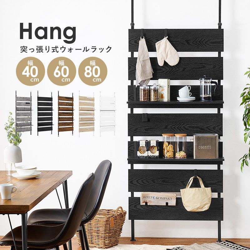 幅40/60/80] 突っ張り式ウォールラック Hang