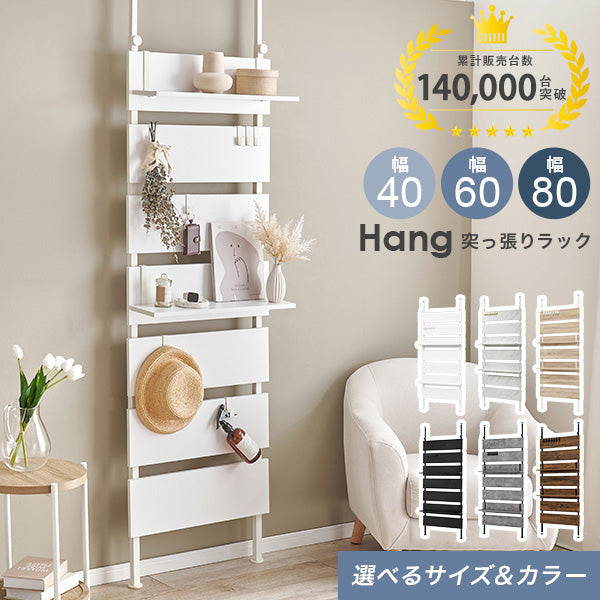 [幅40/60/80] 突っ張り式ウォールラック Hang