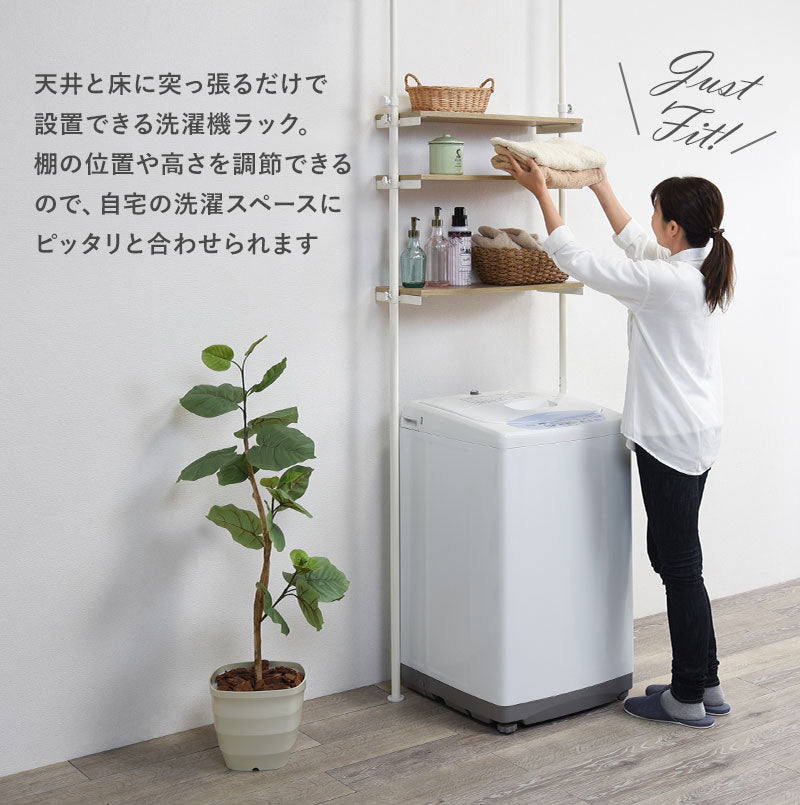 突っ張り洗濯機ラック 無段階高さ調節可能 [幅70/幅90] Deco