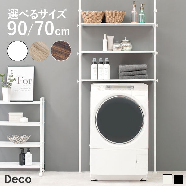 [幅70/幅90] 突っ張り洗濯機ラック 無段階高さ調節可能 Deco