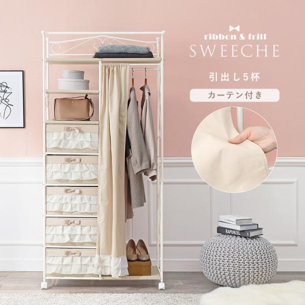 ガーリーハンガーラック 引出し5杯 カーテン付き [幅80] sweeche