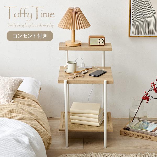 韓国インテリアシリーズ【Toffy Time】トッフィタイムコンセント付き ナイトテーブル（ナチュラル インテリア カフェ風 かごめ編み ラタン調 ベッドサイドテーブル ソファサイド 棚 おしゃれ 充電）