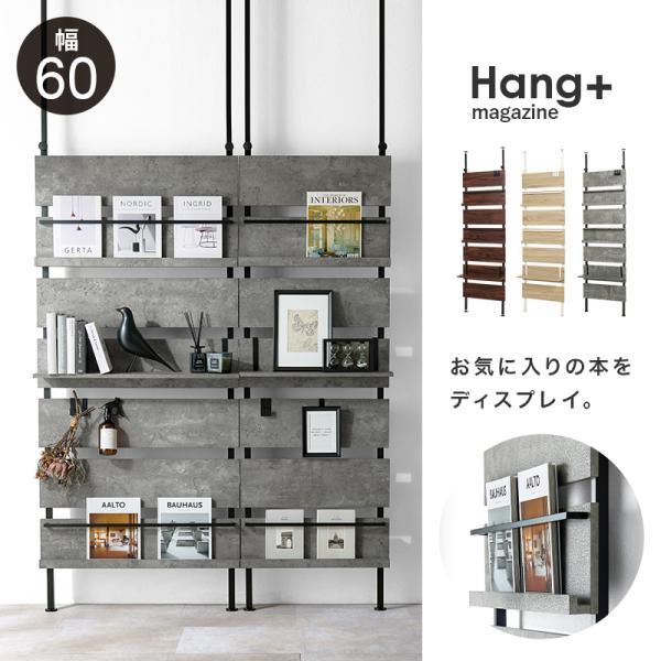 突っ張り式マガジンラック 選べる幅80cm/60cm【Hang magazine】ハングマガジン(突っ張り棚 おしゃれ 突っ張り ラック 棚 突っ張りラック ウォールシェルフ 北欧 ウォールラック 壁面収納 つっぱり マガジンラック 壁掛け 収納 本棚 伸縮 間仕切り 伸縮棚 壁)