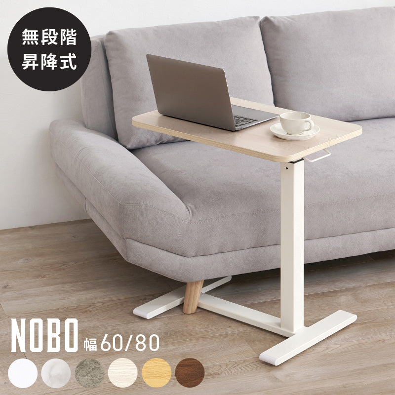 【新サイズ登場】[幅60/80] ガス圧式昇降サイドテーブル 無段階高さ調整 NOBO