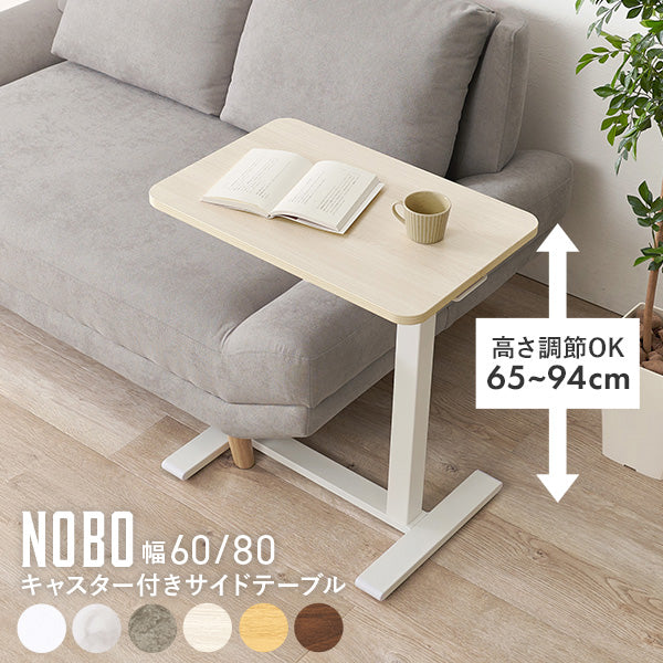 【新サイズ登場】[幅60/80] ガス圧式昇降サイドテーブル 無段階高さ調整 NOBO
