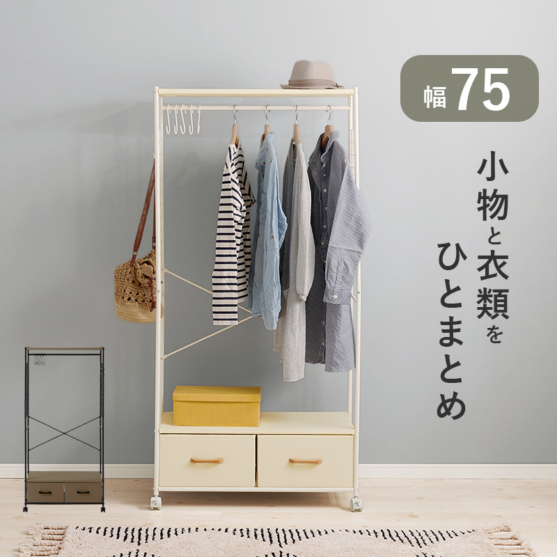 ハンガーラック 引出し2杯 S字フック付き [幅75] | おしゃれな家具