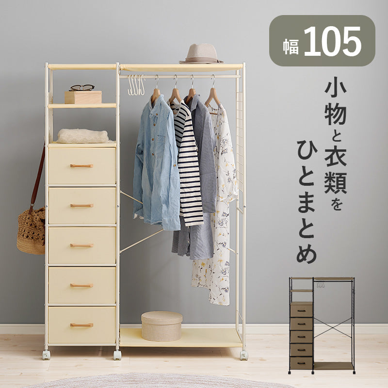 ハンガーラック 引出し5杯 S字フック付き [幅105] | おしゃれな家具