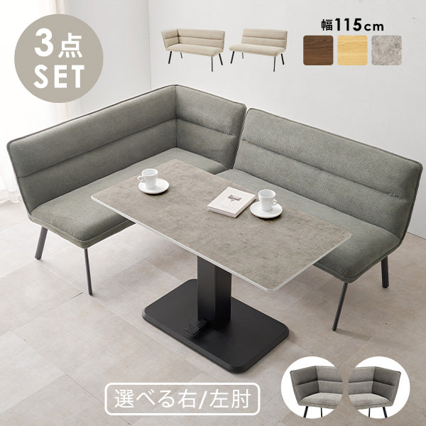 [幅115] ダイニングセット（昇降テーブル+ソファ2脚）　ロイス