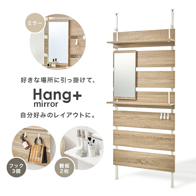 【新商品】[幅40/60/80] ミラー付き突っ張り式ウォールラック Hang+mirror