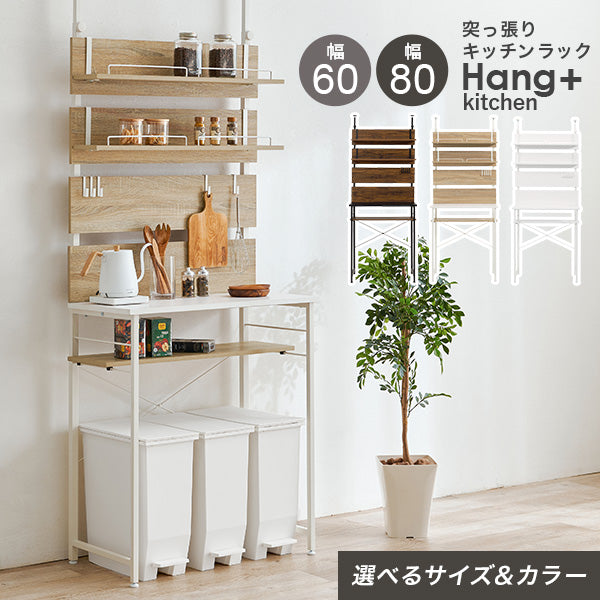 【新商品】[幅60/80] 突っ張り式キッチンラック ゴミ箱上ラック Hang+kitchen