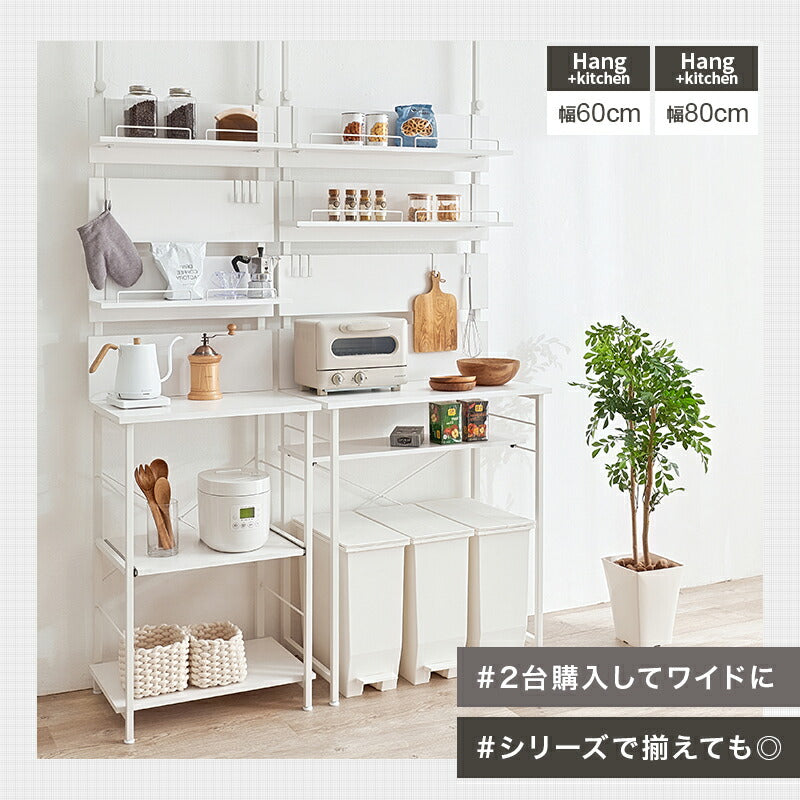 突っ張り式キッチンラック ゴミ箱上ラック [幅60/80] Hang+kitchen